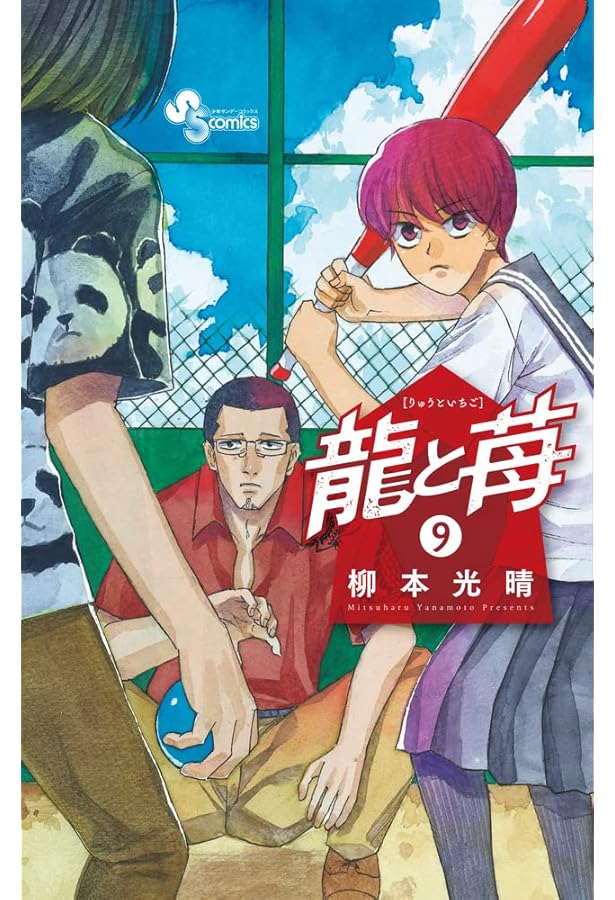 龍と苺 (8) (少年サンデーコミックス) | 柳本 光晴 |本 | 通販 | Amazon