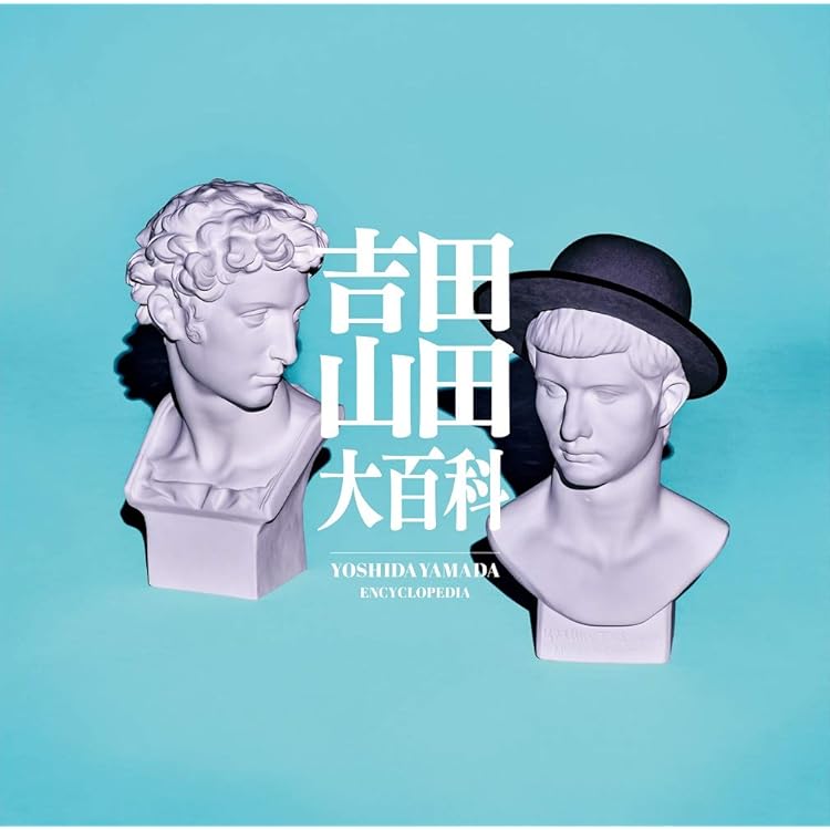 Amazon.co.jp: 吉田山田: ミュージック