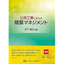 改訂 公共工事における契約変更の実際 | 木下誠也, 木下誠也 |本