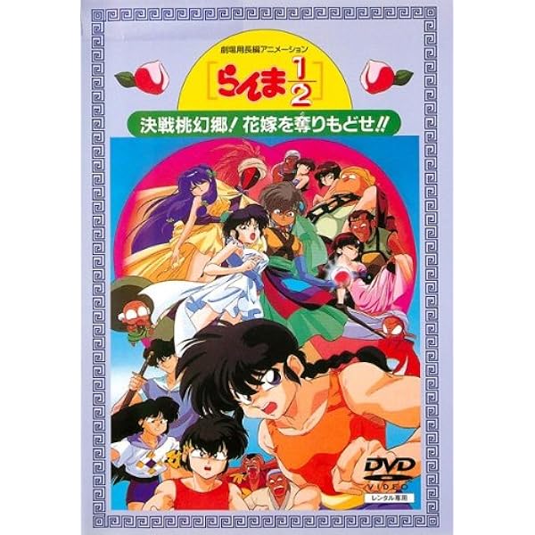 Amazon.co.jp: らんま1/2 OVAシリーズ Vol.1 [DVD] : 山口勝平, 林原