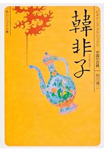 韓非子』に学ぶリーダー哲学 | 良雄, 竹内, 享, 川崎 |本 | 通販 | Amazon