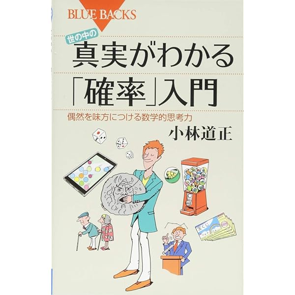 確率・統計であばくギャンブルのからくり―「絶対儲かる必勝法」のウソ