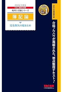 2026年度版 財務諸表論 完全無欠の総まとめ (税理士受験シリーズ