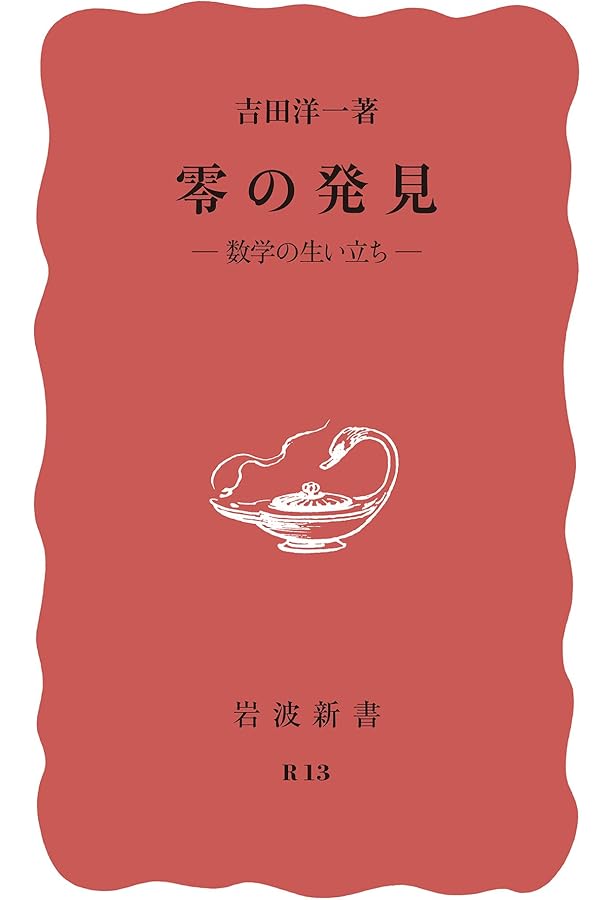 数学入門 上 (岩波新書 青版 363) | 遠山 啓 |本 | 通販 | Amazon