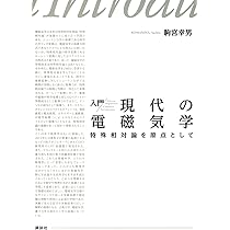 入門 現代の宇宙論 インフレーションから暗黒エネルギーまで (KS物理