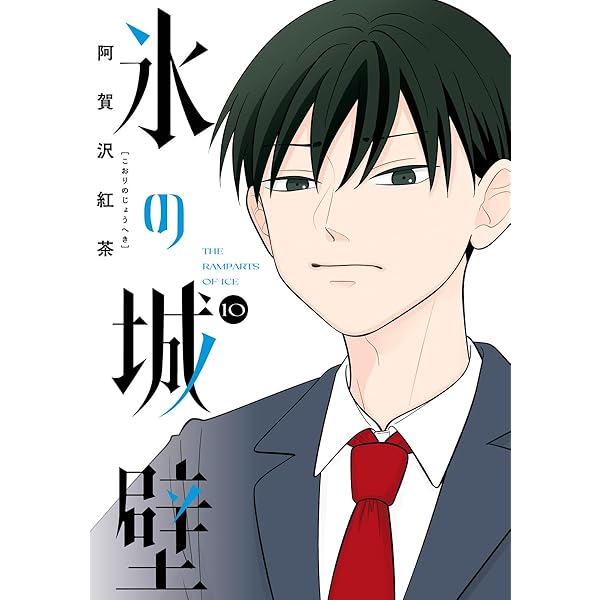 Amazon.co.jp: 氷の城壁 単行本版【フルカラー】 11 (ジャンプ