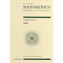 スコア ショスタコービッチ 交響曲第5番 ニ短調 作品47 (Zen‐on score