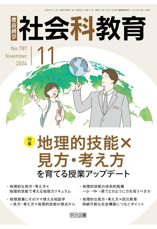 社会科教育 2024年 09月号 (学びのゴールを意識する！学習計画作成と