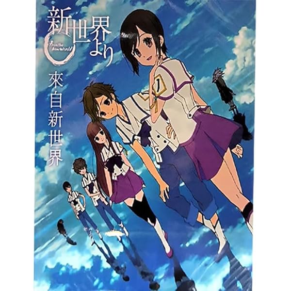 Amazon.co.jp | 「新世界より」 全9巻セット [マーケットプレイス Blu