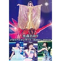 Amazon.co.jp: 水森かおりメモリアルコンサート ~歌謡紀行~2016.9.25