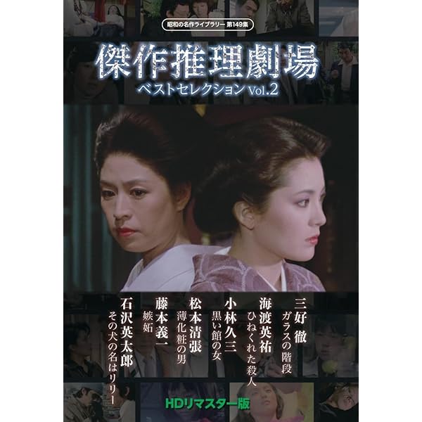 Amazon.co.jp: 傑作推理劇場ベストセレクション Vol.1＜HDリ