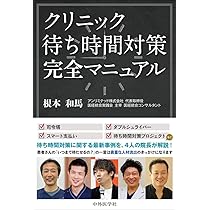 最高”のクリニック経営術 「年平均成長率10％超」を15年以上続ける秘訣