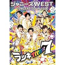 Amazon.co.jp: ジャニーズWEST 1stコンサート 一発めぇぇぇぇぇぇぇ