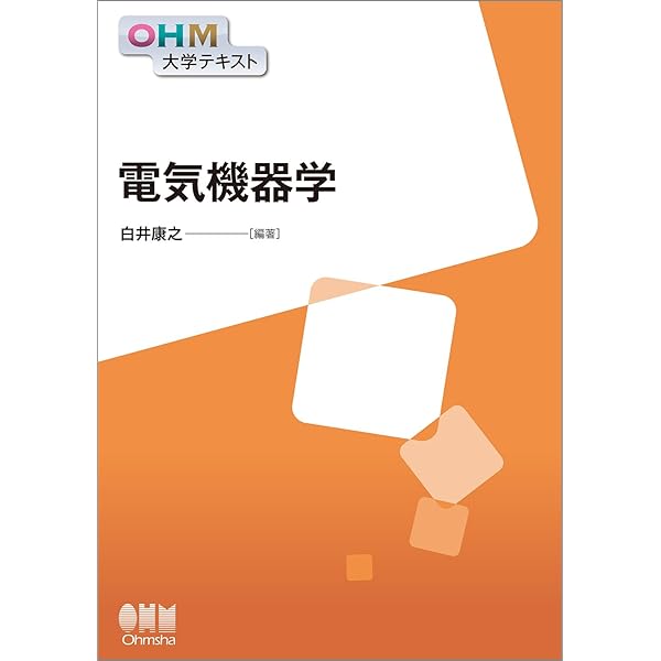 電気機器 (基礎からの電気・電子工学) | 松井 信行 |本 | 通販 | Amazon