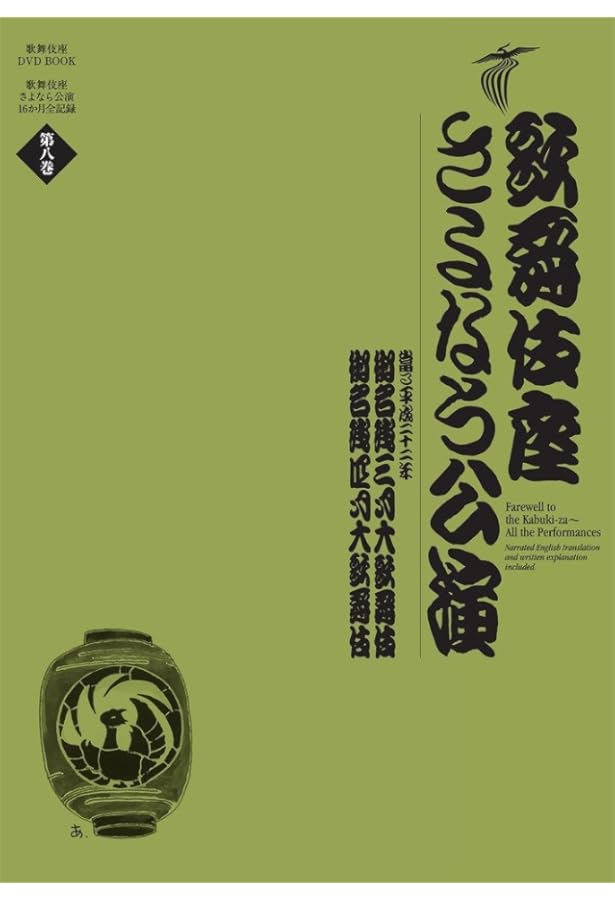 歌舞伎座さよなら公演 16か月全記録: 壽初春大歌舞伎/二月大歌舞伎 (第