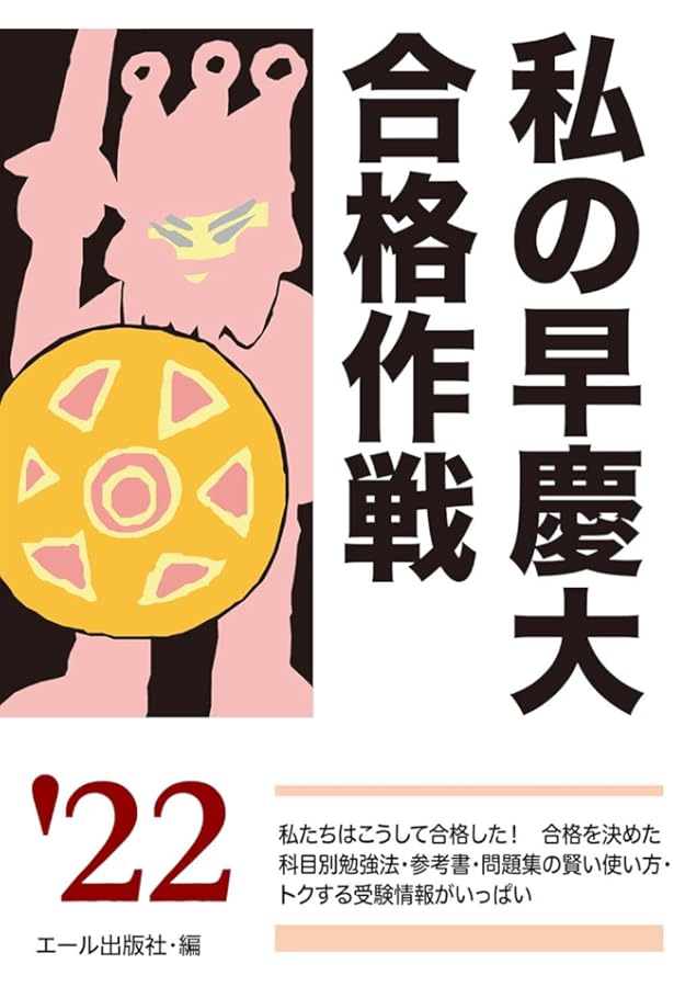 私の東大合格作戦 2023年版 (YELL books) | エール出版社 |本 | 通販