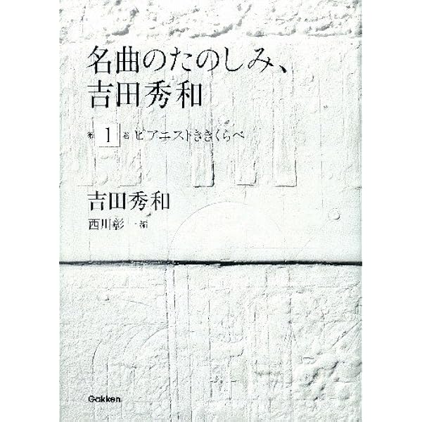 名曲のたのしみ、吉田秀和」BOXセット 全5巻 | 吉田秀和, 西川彰一 |本