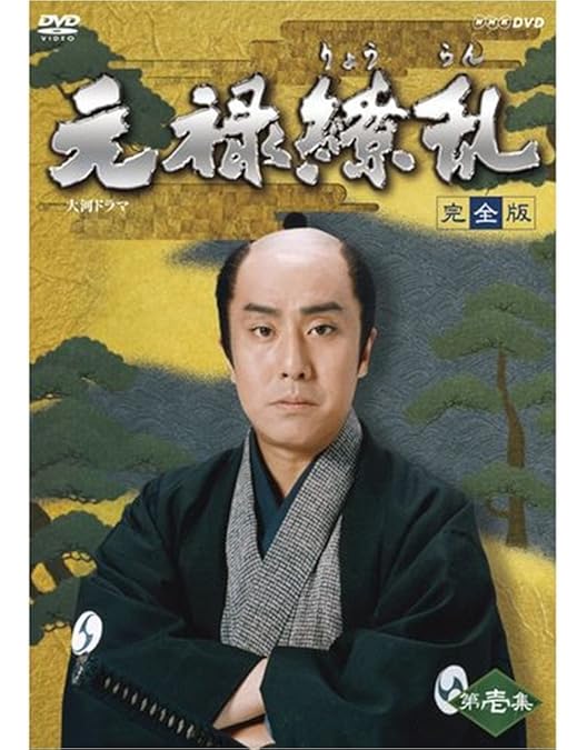 Amazon.co.jp: NHK大河ドラマ 毛利元就 完全版 DVD-BOX 第弐集 : 中村