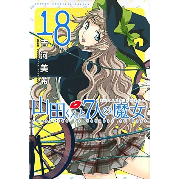 山田くんと7人の魔女(16) (少年マガジンコミックス) | 吉河 美希 |本
