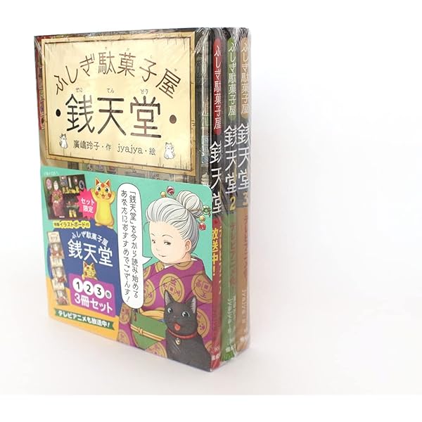 Amazon.co.jp: ふしぎ駄菓子屋銭天堂(全20巻セット) : 廣嶋玲子