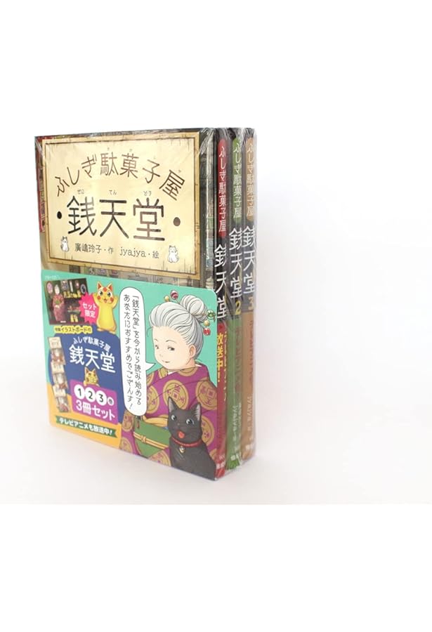 Amazon.co.jp: ふしぎ駄菓子屋銭天堂(全20巻セット) : 廣嶋玲子