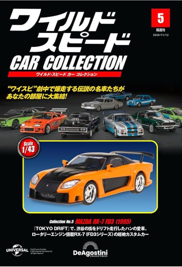 ワイルド・スピード カー コレクション 第4号(日産・350Z（Z33