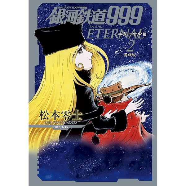 銀河鉄道999 エターナル編: 愛蔵版 (第3巻) (書籍扱いコミックス単行本