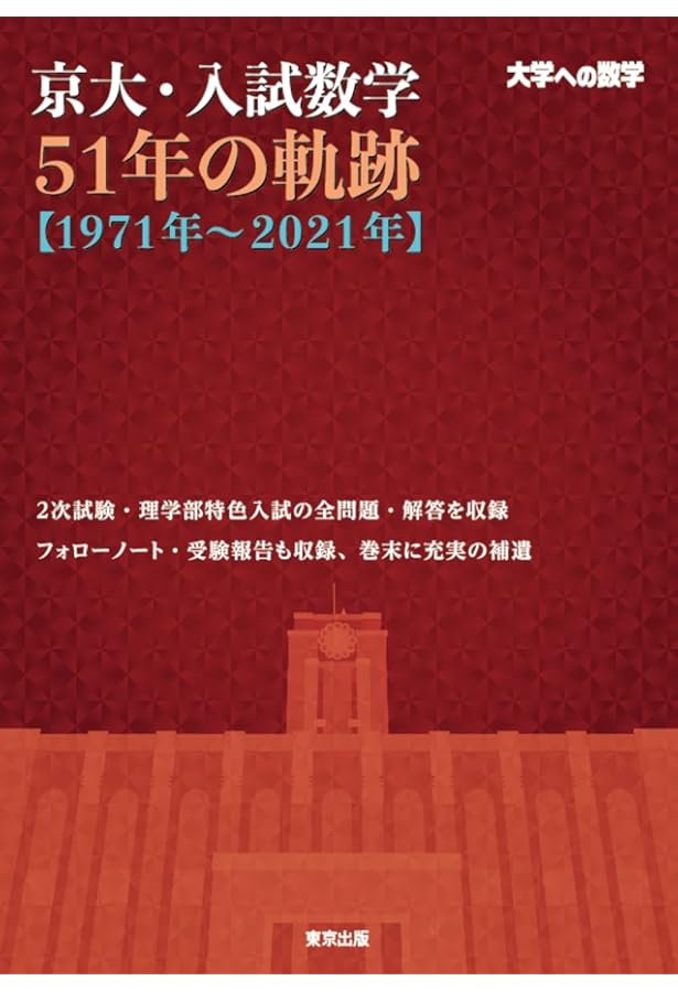東京大学 数学入試問題72年 [1949~2020年入試全問題] | 大原仁 |本