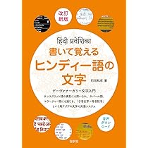 Amazon.co.jp: ヒンディー語=日本語辞典 : 勝郎,古賀, 明,高橋