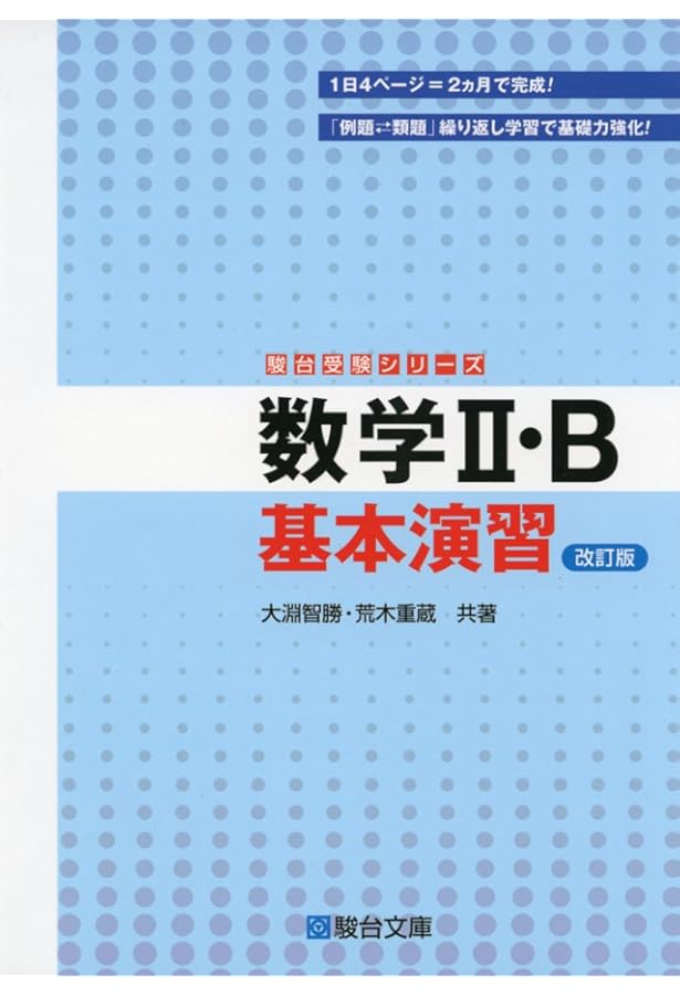 数学I・A 基本演習 (駿台受験シリーズ) 改訂版 | 木下 佳典 |本 | 通販