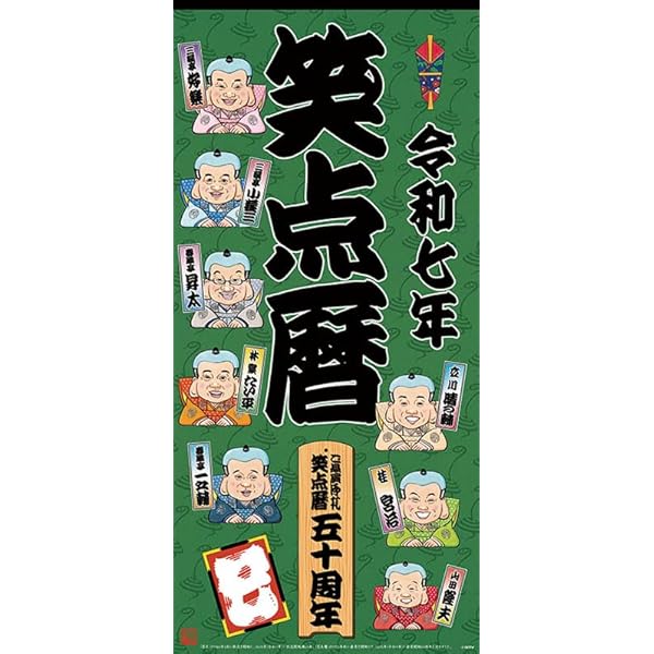 Amazon.co.jp: 令和六年 笑点暦 ([カレンダー]) : -: 文房具・オフィス用品