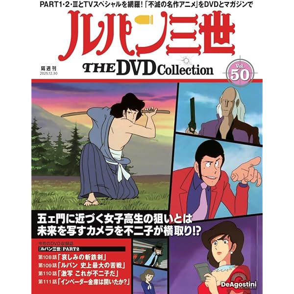 ルパン三世 THE DVDコレクション 第52号 [分冊百科] (DVD付
