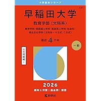 早稲田大学（国際教養学部） (2026年版大学赤本シリーズ) | 教学社編集