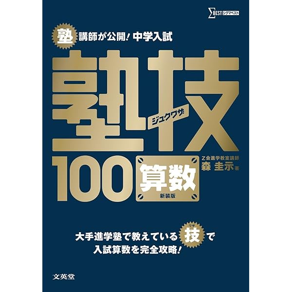 中学受験テキスト 下剋上算数 基礎編――偏差値40から55への道 | 桜井 信