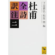 杜甫全詩訳注(二) (講談社学術文庫 2334) | 下定 雅弘, 松原 朗, 下定