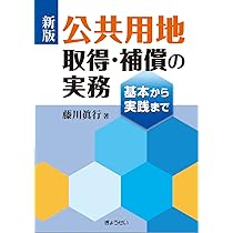 新版 公共用地取得・補償の実務 | 藤川 眞行 |本 | 通販 | Amazon
