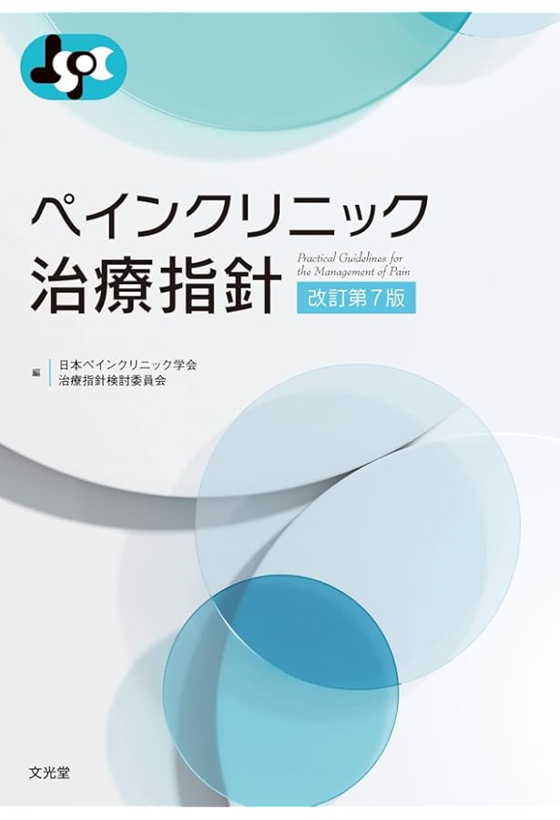 ペインクリニック診断・治療ガイド: 痛みからの解放とその応用 | 飯田