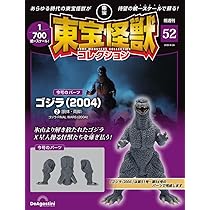 東宝怪獣コレクション 第52号(ゴジラ（2004）2) [分冊百科] (モデル付