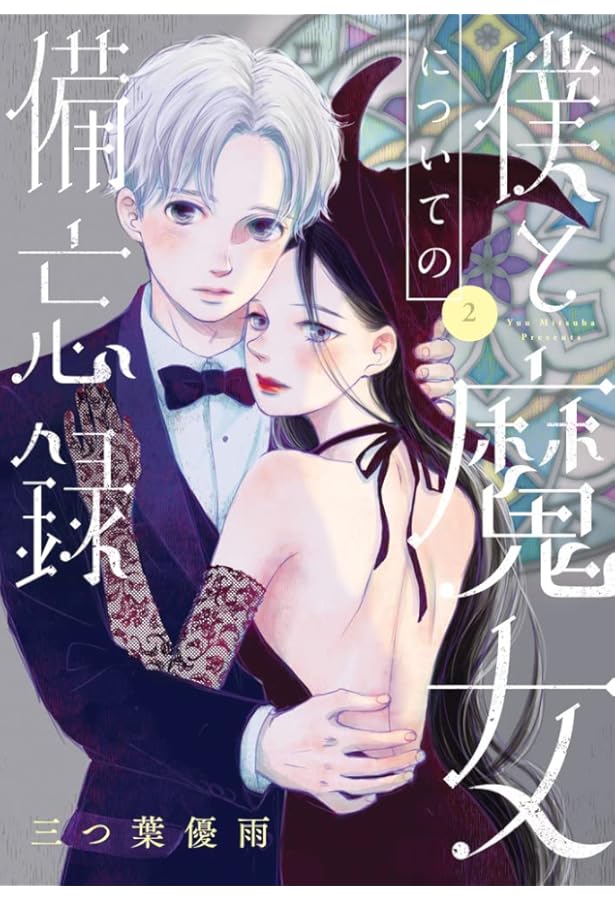 コミック】僕と魔女についての備忘録（全5巻） | 三つ葉優雨 |本