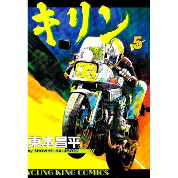 Amazon.co.jp: キリン (1) (ヤングキングコミックス) : 東本 昌平: 本