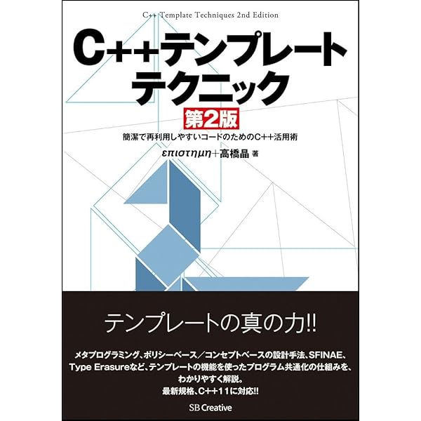 Amazon.co.jp: C++ テンプレート完全ガイド (Programmer's SELECTION