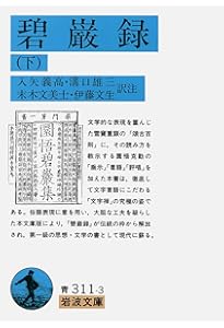 Amazon.co.jp: 碧巌録 中 (岩波文庫 青 311-2) : 入矢 義高, 溝口 雄三