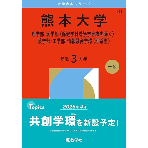 九州大学（理系－前期日程） (2026年版大学赤本シリーズ) | 教学社編集
