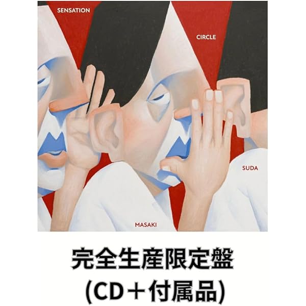 Amazon.co.jp: 菅田将暉, -, - : 【Amazon.co.jp限定】SENSATION