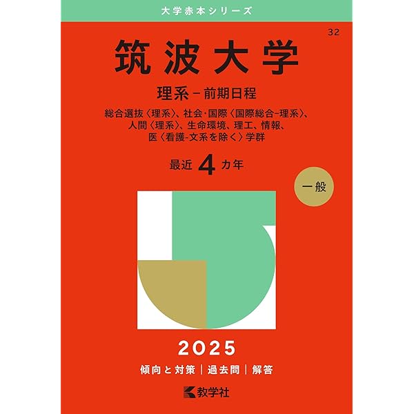 Amazon.co.jp: 筑波大学（文系－前期日程） (2025年版大学赤本シリーズ