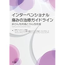 Amazon.co.jp: インターベンショナル痛みの治療ガイドライン: 非がん性