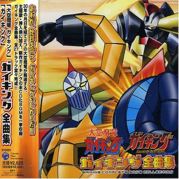 Amazon.co.jp: ETERNAL EDITION 2006 大空魔竜ガイキング: ミュージック