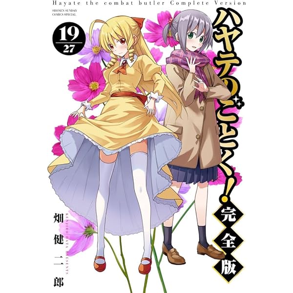 Amazon.co.jp: ハヤテのごとく! 完全版 (18) (少年サンデーコミックス