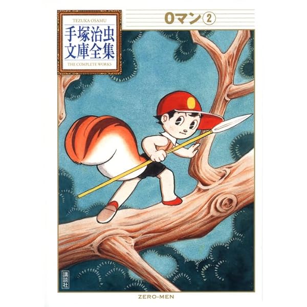 0マン(1) (手塚治虫文庫全集 BT 173) | 手塚 治虫 |本 | 通販 | Amazon