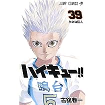 ハイキュー!! 37 (ジャンプコミックス) | 古舘 春一 |本 | 通販 | Amazon